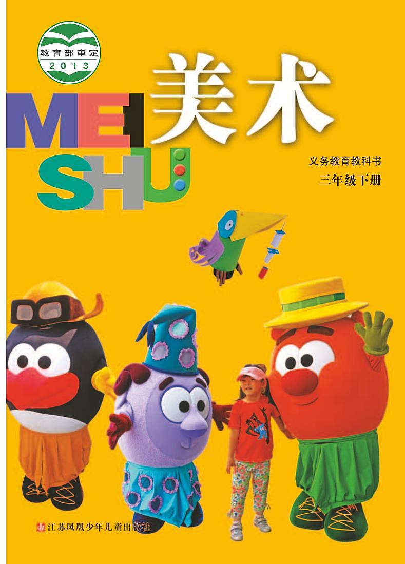 苏少版美术三年级下册电子课本2023高清PDF电子版01