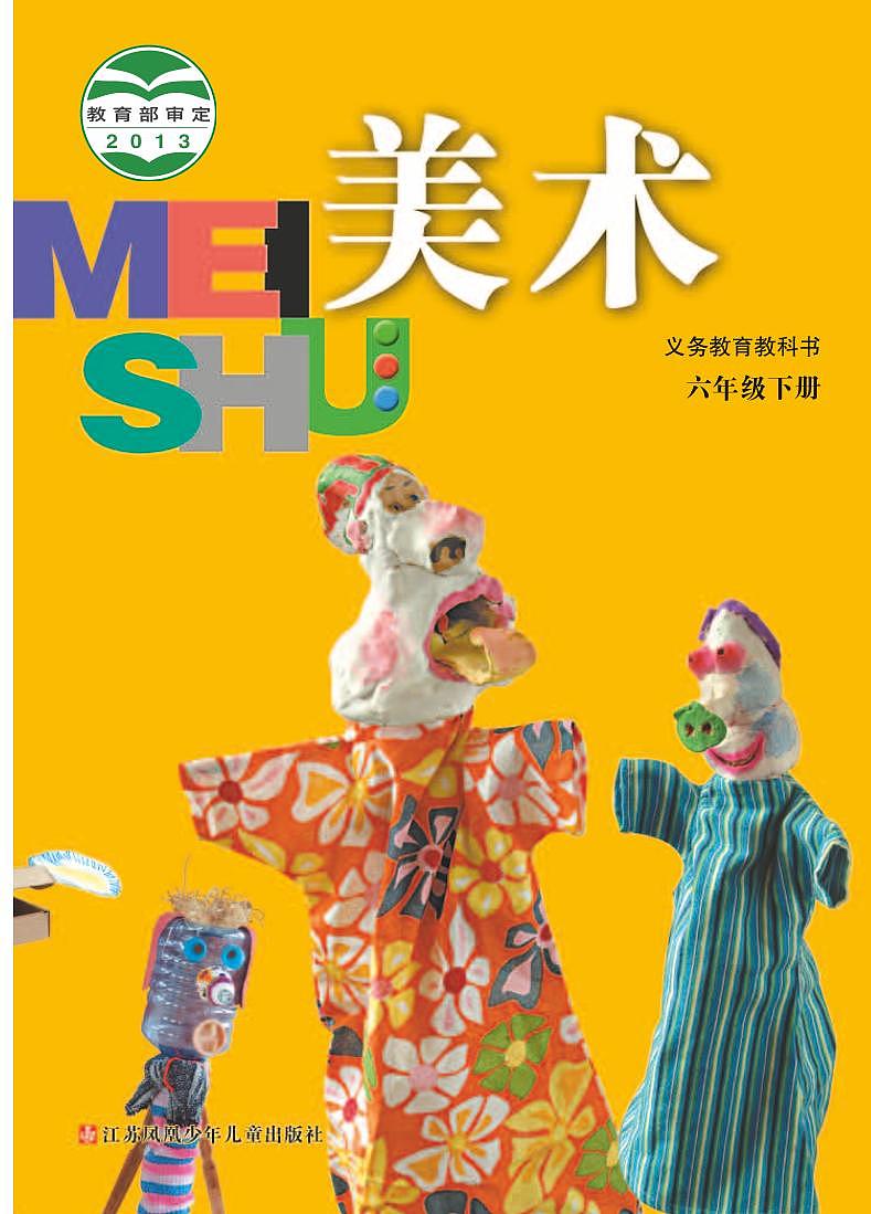 苏少版美术六年级下册电子课本2023高清PDF电子版01