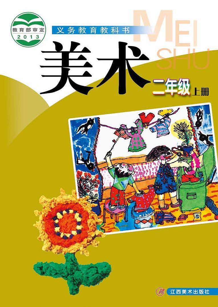 赣美版美术二年级上册电子课本第1页