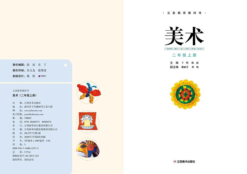 赣美版美术二年级上册电子课本第2页