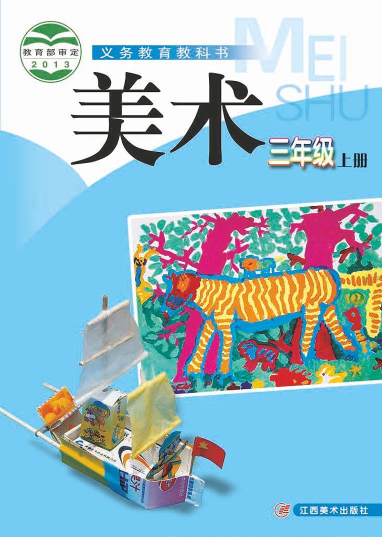 赣美版美术三年级上册电子课本第1页