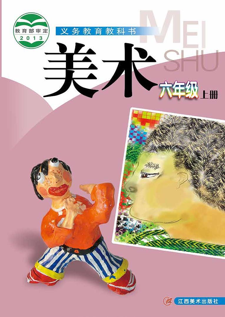 赣美版美术六年级上册电子课本第1页