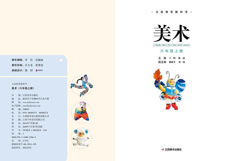 赣美版美术六年级上册电子课本第2页