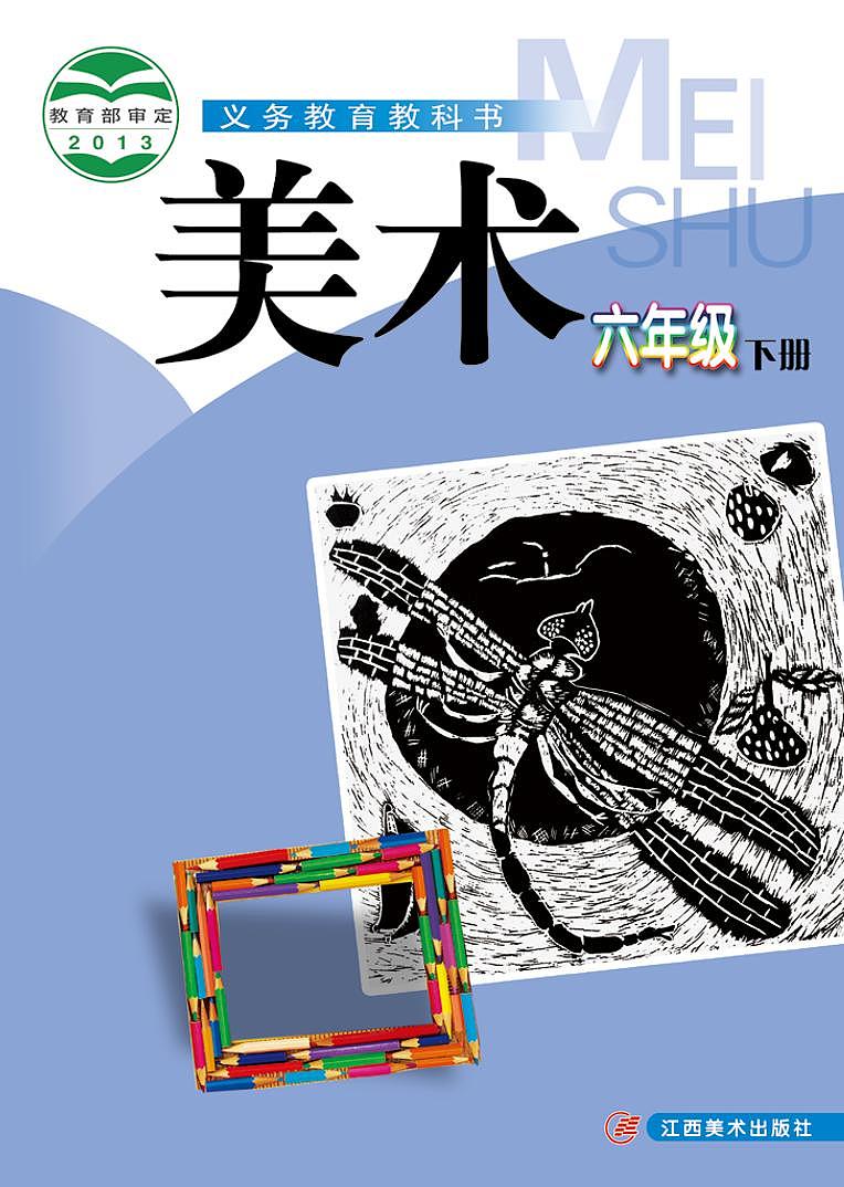 赣美版美术六年级下册电子课本第1页