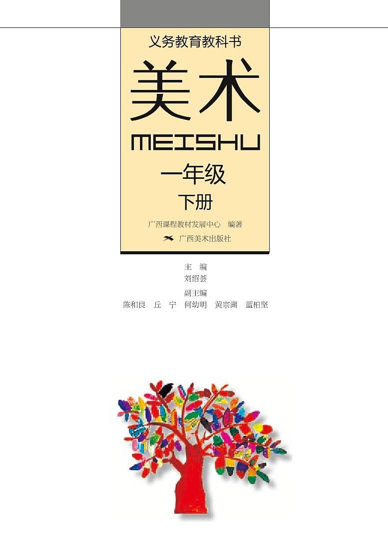 桂美版美术一年级下册电子课本第2页