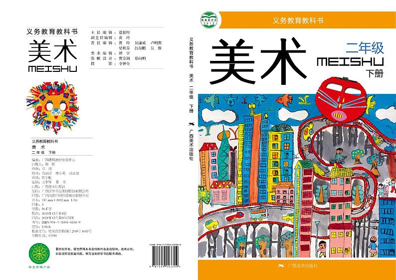 桂美版美术二年级下册电子课本第1页