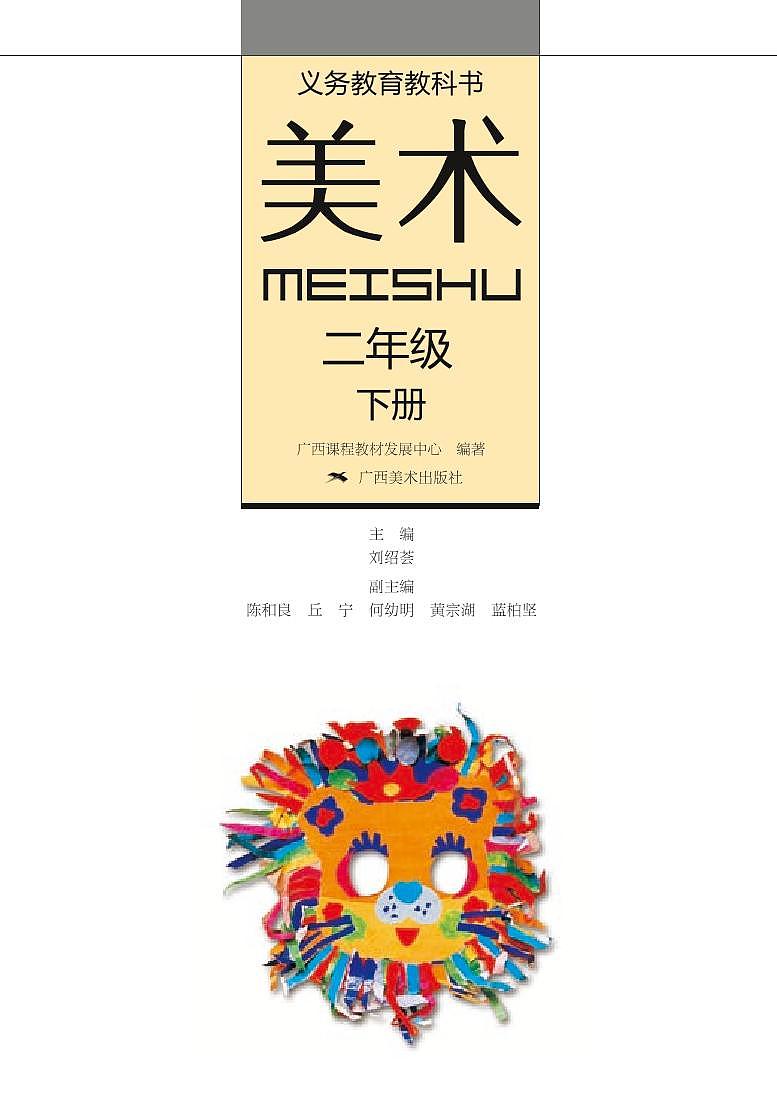 桂美版美术二年级下册电子课本第2页