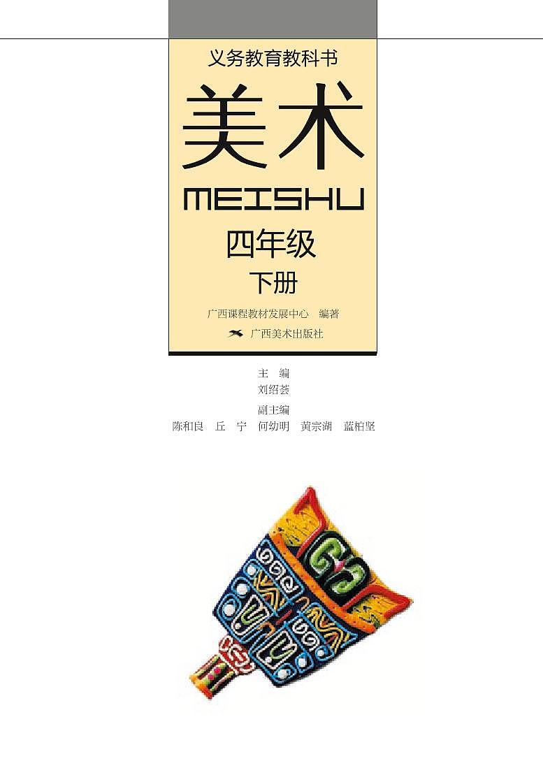 桂美版美术四年级下册电子课本2023高清PDF电子版02