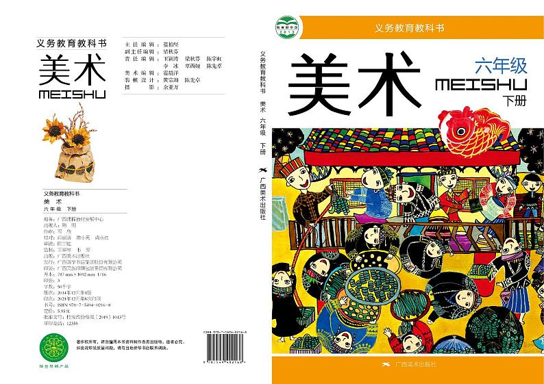 桂美版美术六年级下册电子课本2023高清PDF电子版01