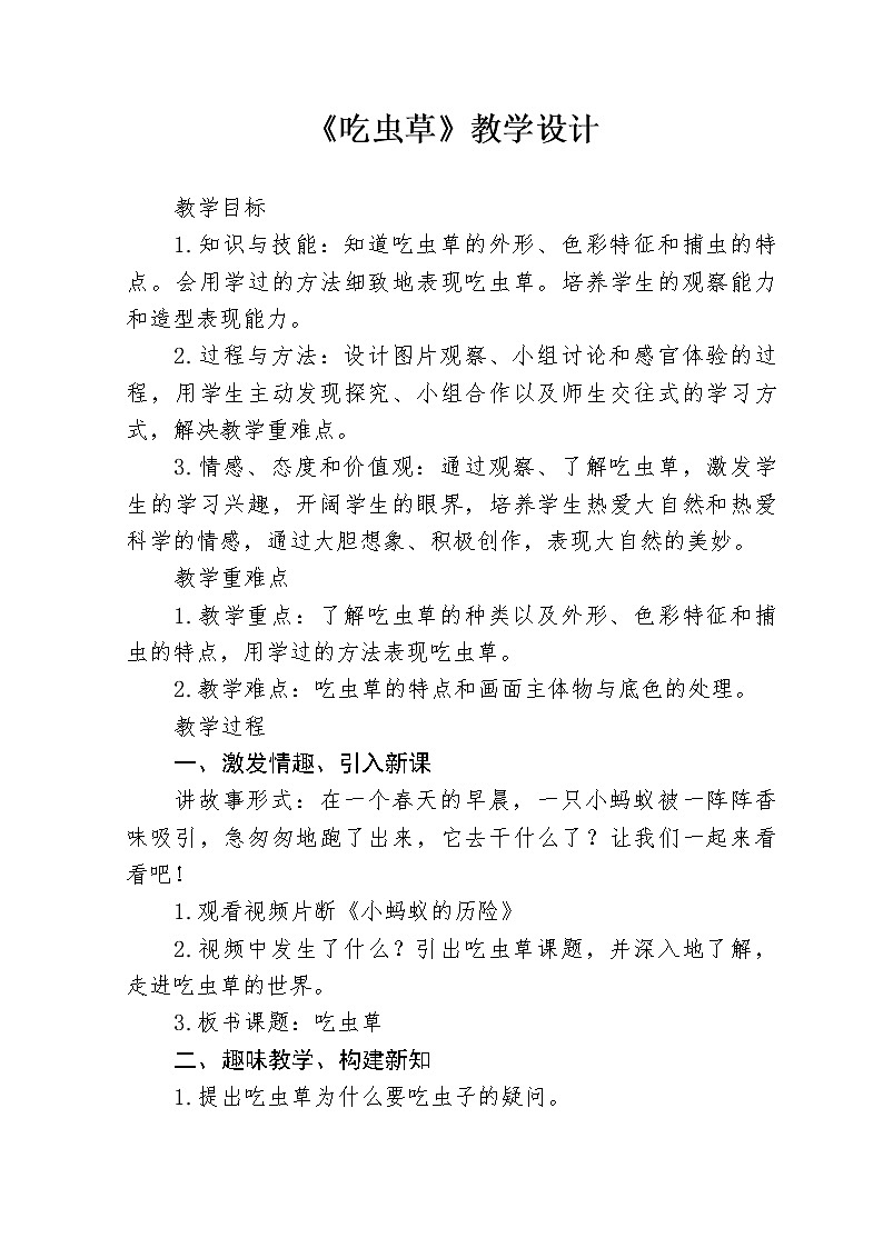 人美版美术二年级下册 第2课 吃虫草(1)（教案）01