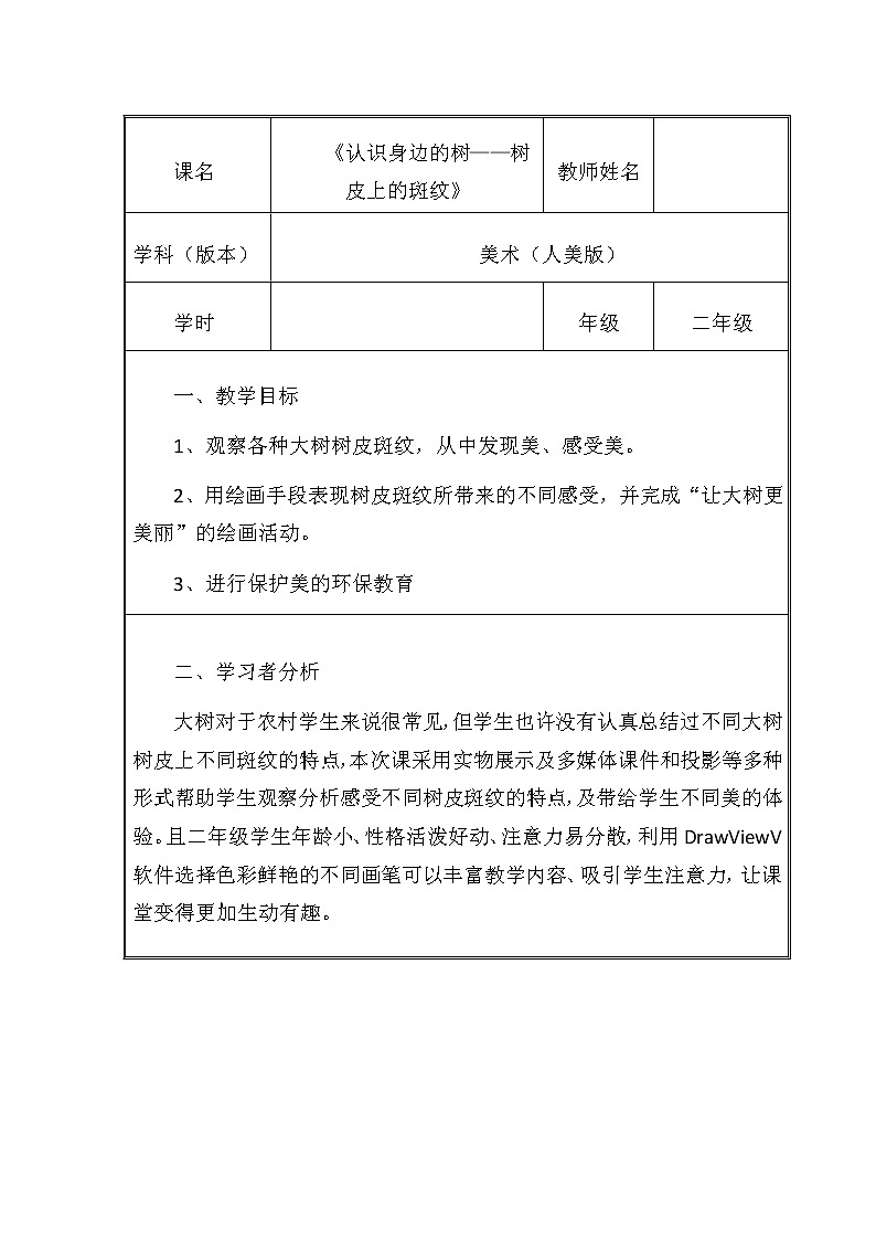 人美版美术二年级下册 第3课 认识身边的树（教案）第1页