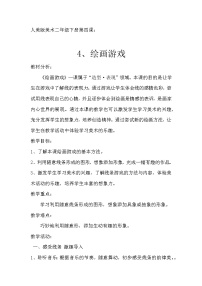 小学美术人美版二年级下册4.绘画游戏教学设计及反思