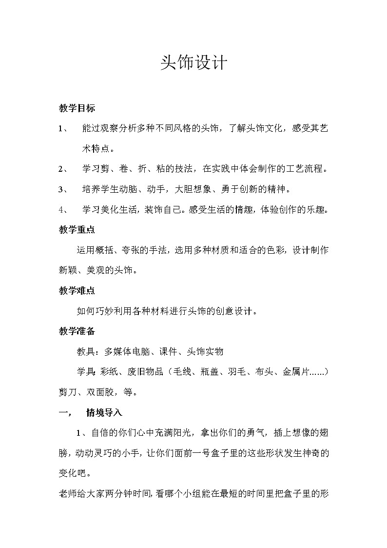 人美版美术二年级下册 第10课 头饰设计（教案）01