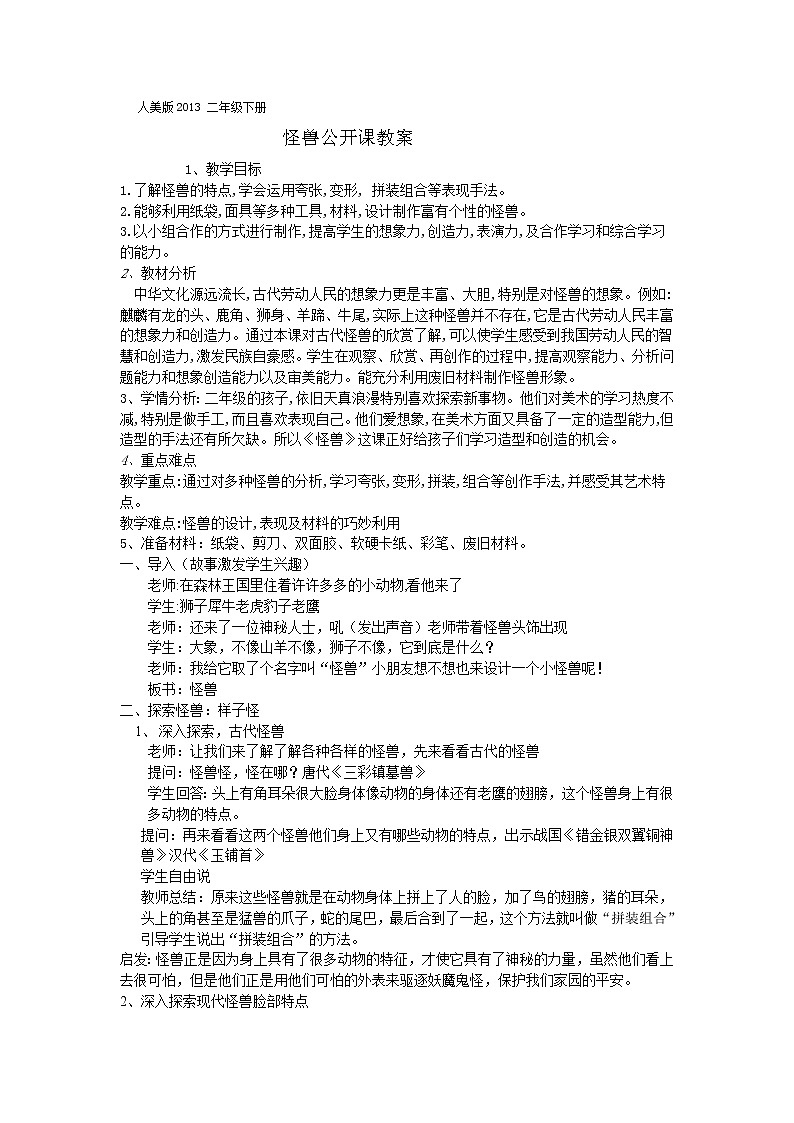 人美版美术二年级下册 第13课 怪兽（教案）第1页