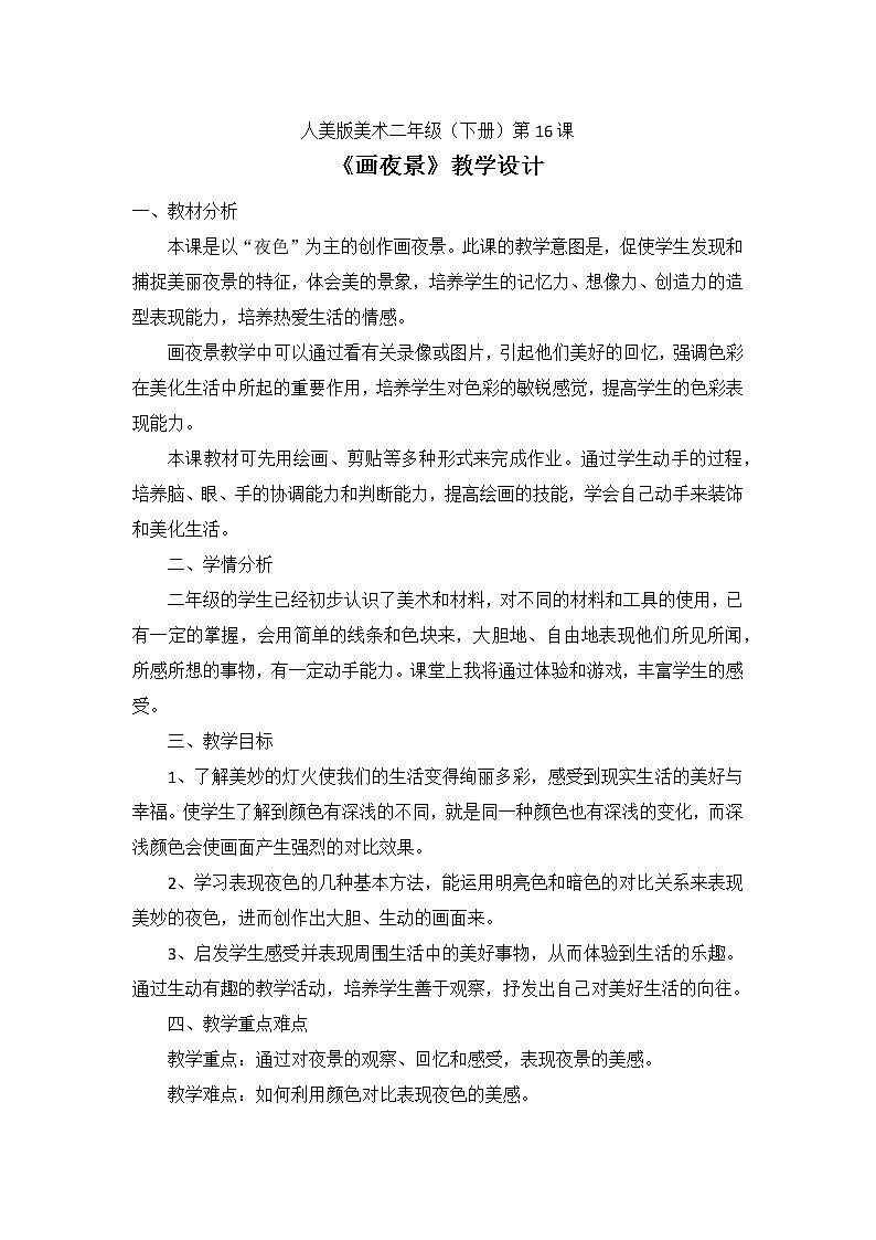人美版美术二年级下册 第16课  画夜景（教案）01