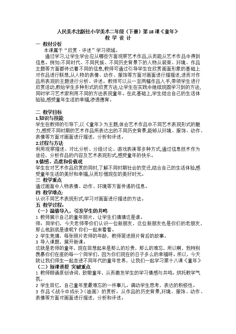 人美版美术二年级下册 第18课 童年（教案）第1页
