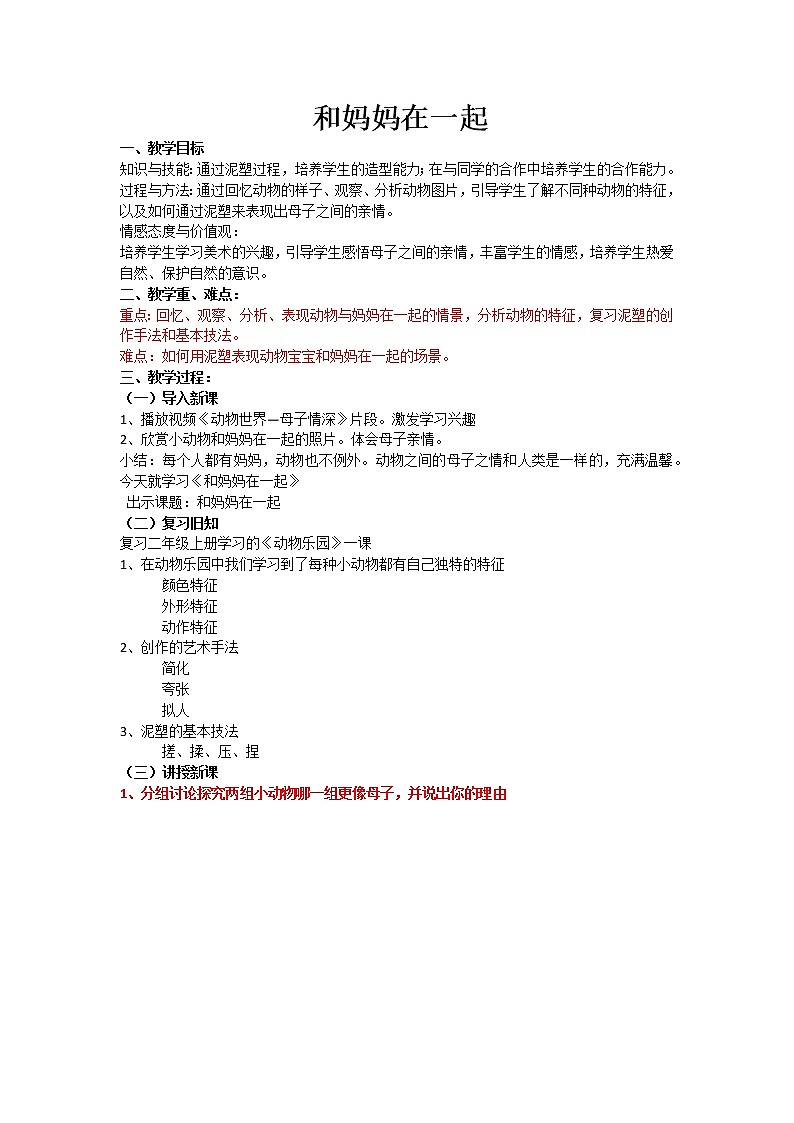 人美版美术二年级下册 第12课 和妈妈在一起(1)（教案）第1页