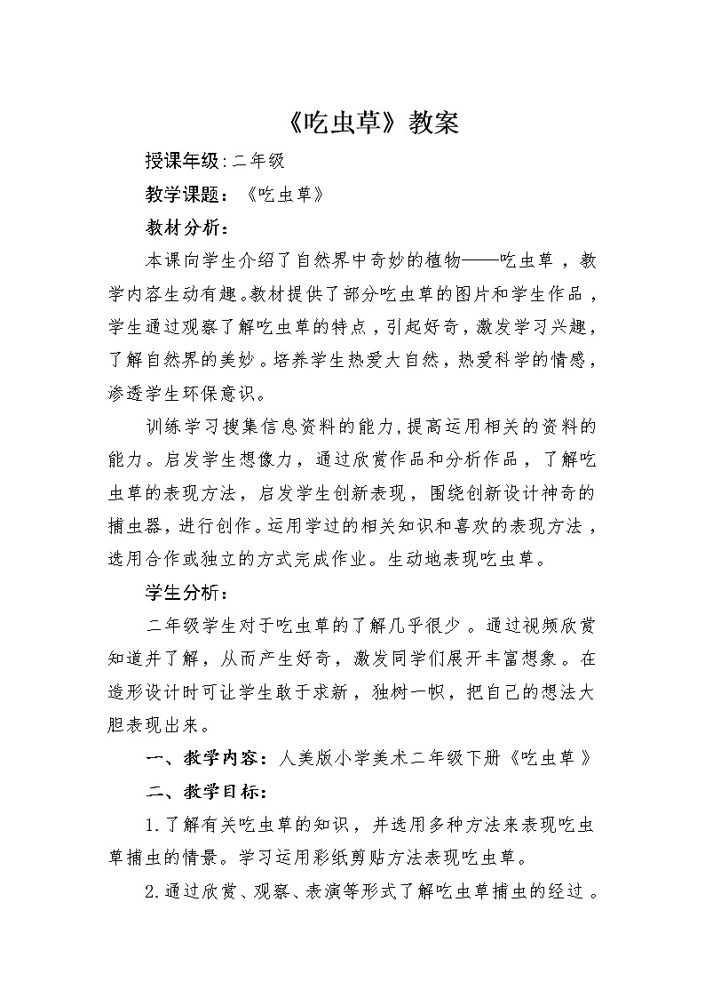 人美版美术二年级下册 第2课 吃虫草（教案）01