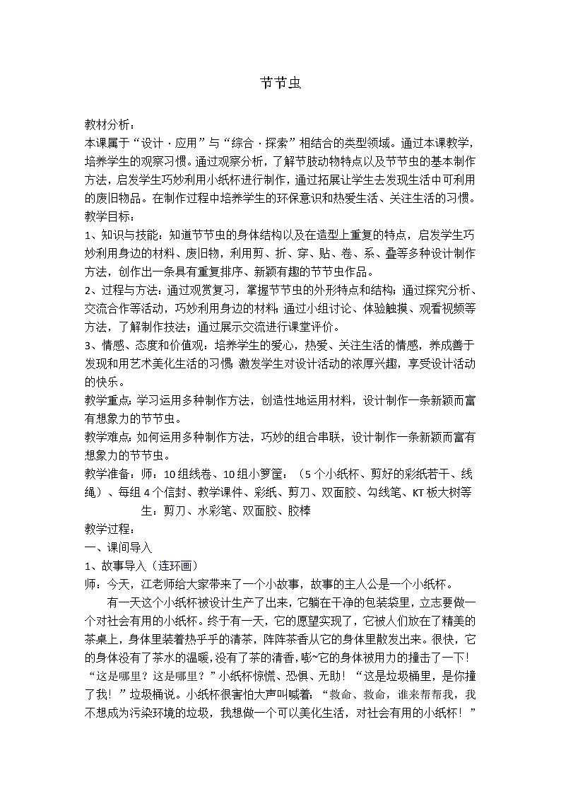 人美版美术二年级下册 第6课 节节虫（教案）01