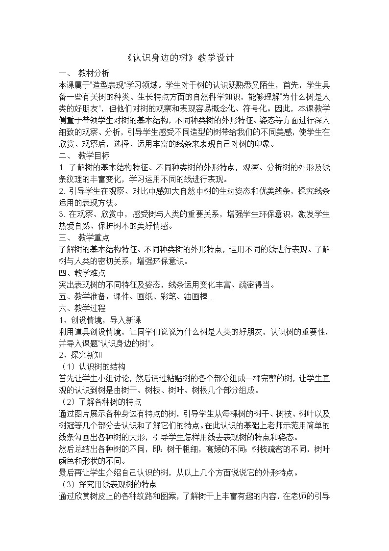 人美版美术二年级下册 第3课 认识身边的树（教案）01