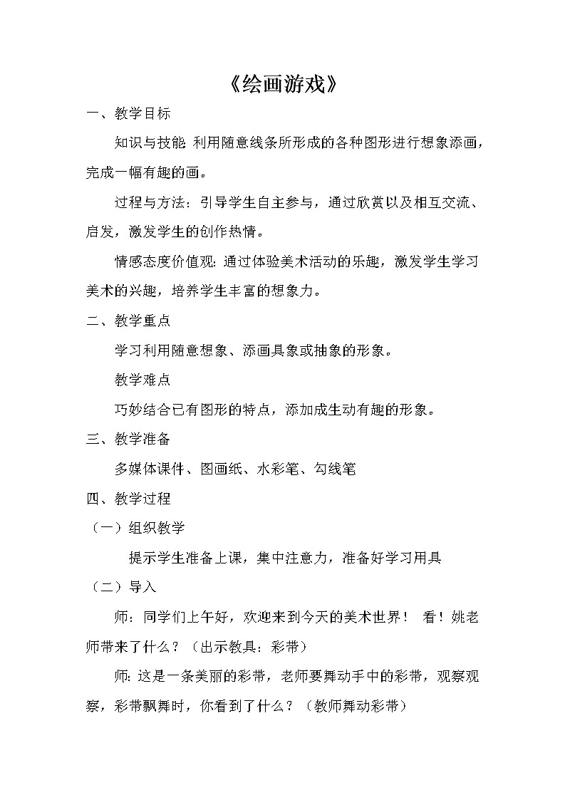 人美版美术二年级下册 第4课 《绘画游戏》教学设计（教案）第1页