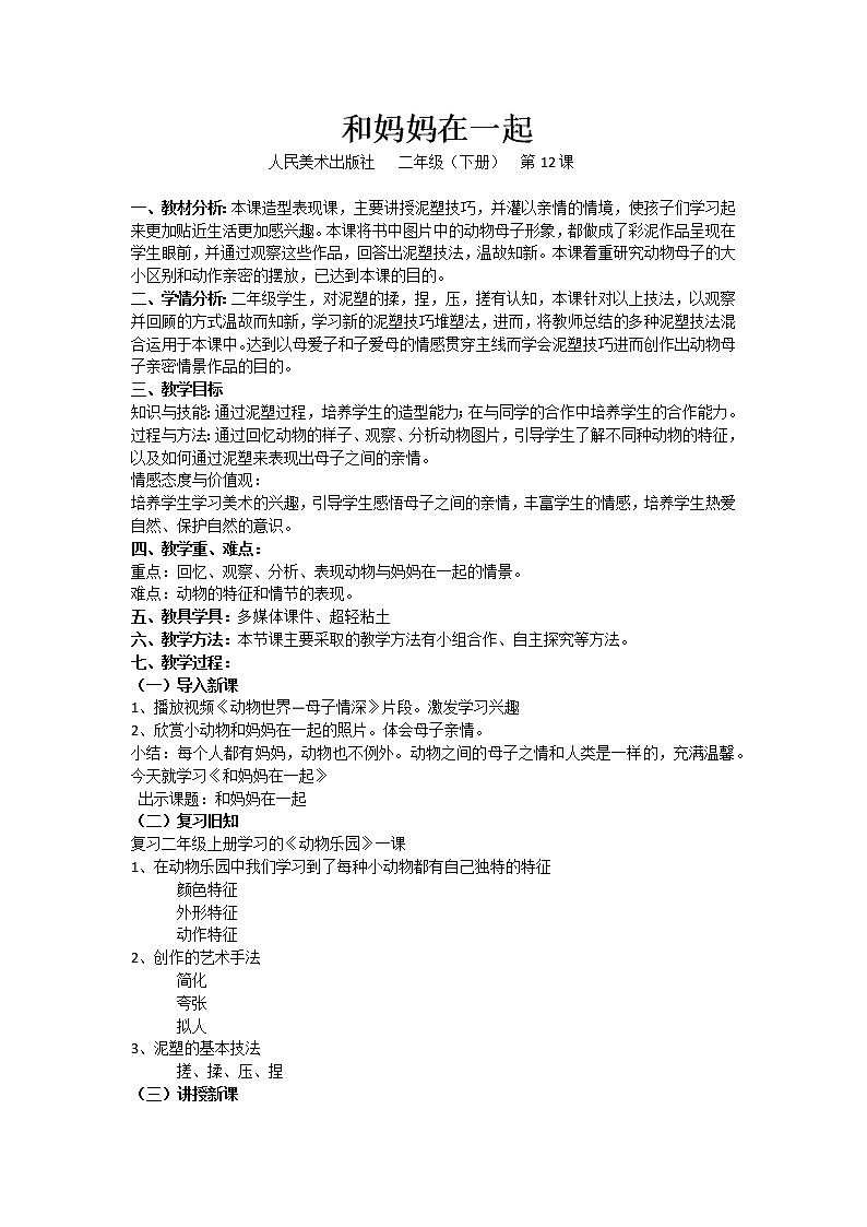 人美版美术二年级下册 第12课 和妈妈在一起(2)（教案）第1页