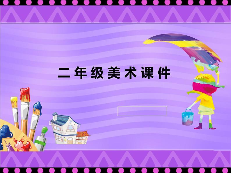 人美版美术二年级下册 第4课 《绘画游戏》 (2)（课件）01