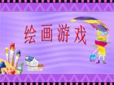 人美版美术二年级下册 第4课 《绘画游戏》 (2)（课件）
