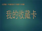 人美版美術(shù)二年級下冊 第14課 我的收藏卡（課件）