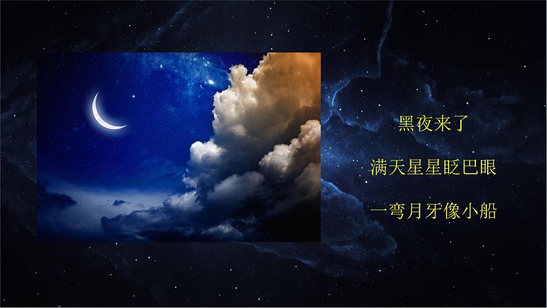 人美版美术二年级下册 第16课  画夜景（课件）第2页