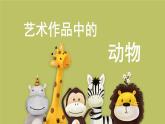 人美版美術(shù)二年級(jí)下冊(cè) 第11課 藝術(shù)作品中的動(dòng)物（課件）