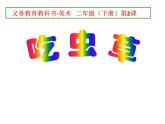 人美版美術(shù)二年級(jí)下冊(cè) 第2課 吃蟲(chóng)草（課件）