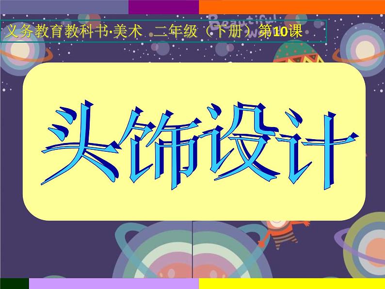 人美版美术二年级下册 第10课 头饰设计(1)（课件）06