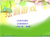 人美版美术二年级下册 第4课 《绘画游戏》(1)（课件）