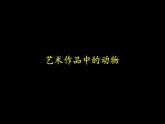 人美版美術(shù)二年級(jí)下冊(cè) 第11課 藝術(shù)作品中的動(dòng)物_（課件）