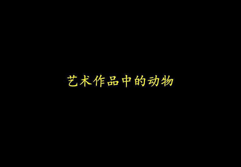 人美版美术二年级下册 第11课 艺术作品中的动物_（课件）第1页