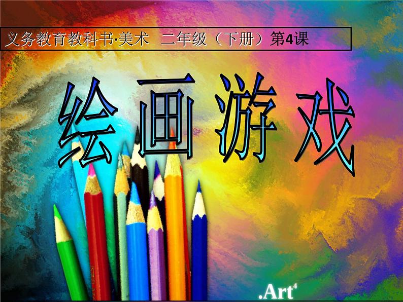 人美版美术二年级下册 第4课 绘画游戏（课件）01