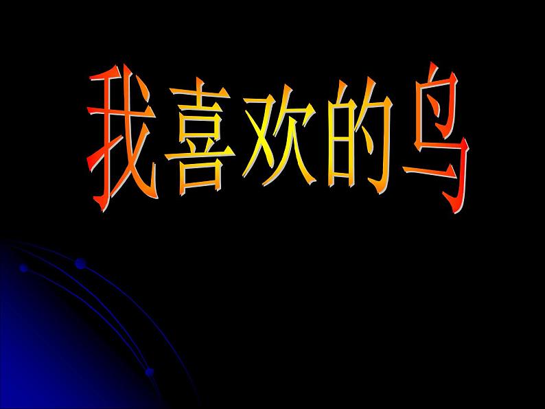 人美版美术二年级下册 第19课 我喜欢的鸟(2)（课件）03