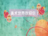 人美版美術(shù)二年級下冊 第4課 《繪畫游戲》（課件）