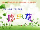 人美版美術(shù)二年級(jí)下冊(cè) 第2課 吃蟲(chóng)草（課件）