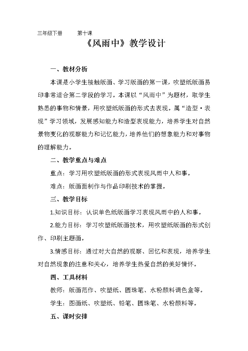 三年级下册美术教案第十课 风雨中｜广西版第1页