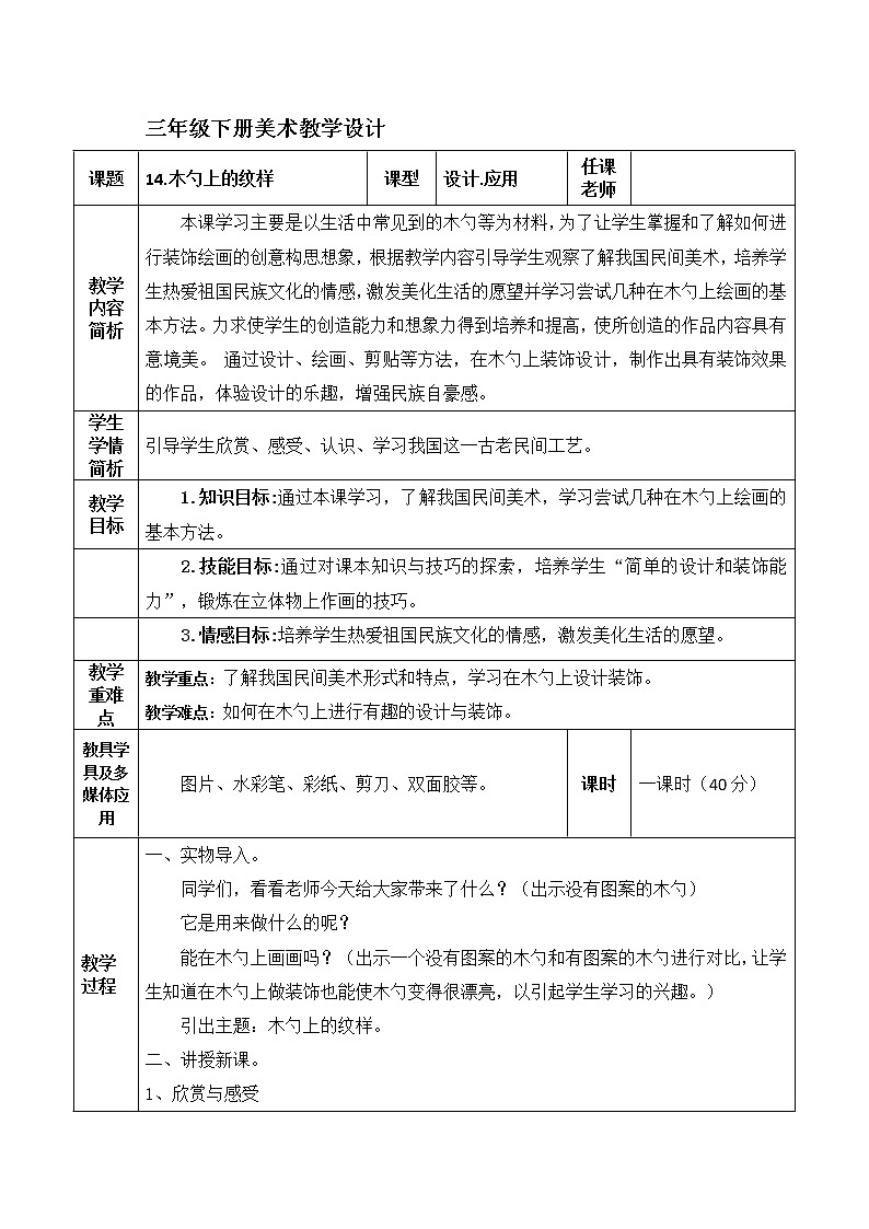 三年级下册美术教案第十四课  木勺上的纹样｜广西版 (1)01