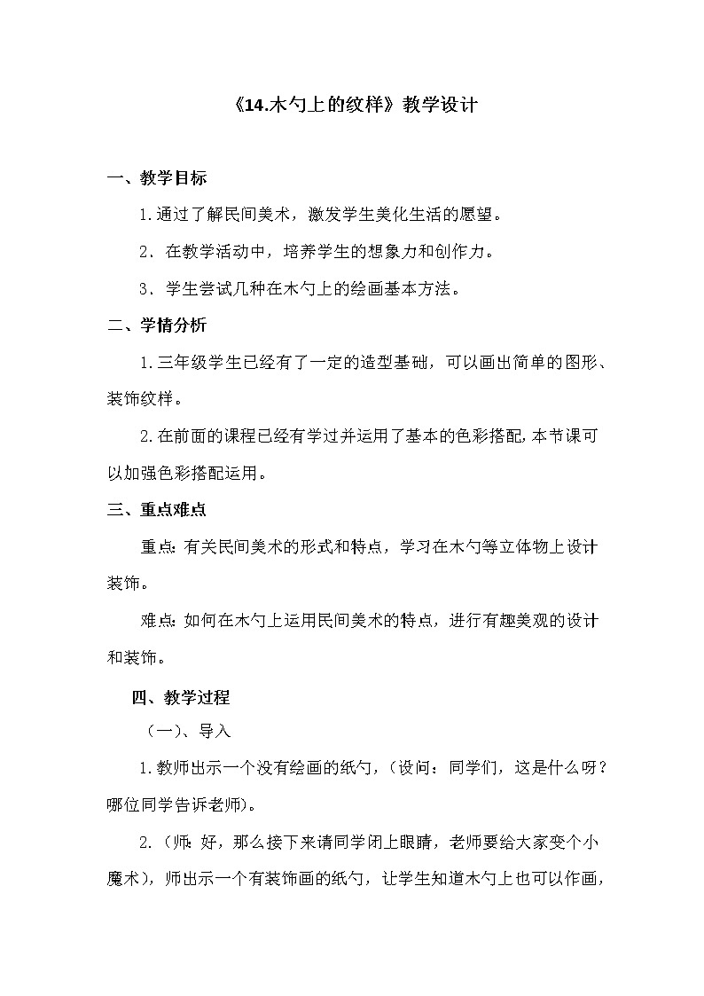 三年级下册美术教案第十四课  木勺上的纹样｜广西版第1页