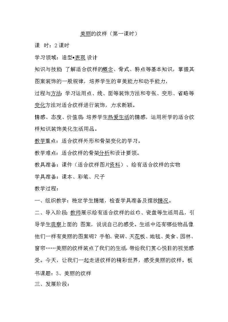 三年级下册美术教案第十四课  木勺上的纹样--美丽的纹样｜广西版第1页