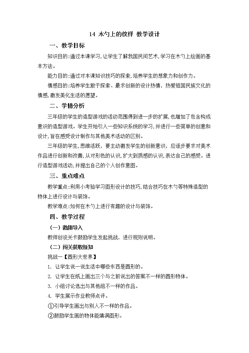 三年级下册美术教案第十四课  木勺上的纹样｜广西版 (1)第1页
