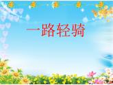 三年級下冊美術(shù)課件-第11課：一路輕騎（33）-湘美版