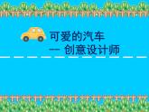 三年級下冊美術(shù)課件-第5課：可愛的汽車（106）-湘美版