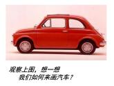 三年級下冊美術(shù)課件-第5課：可愛的汽車（115）-湘美版