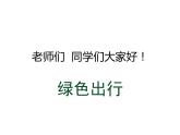 三年級下冊美術(shù)課件-第11課：一路輕騎（32）-湘美版