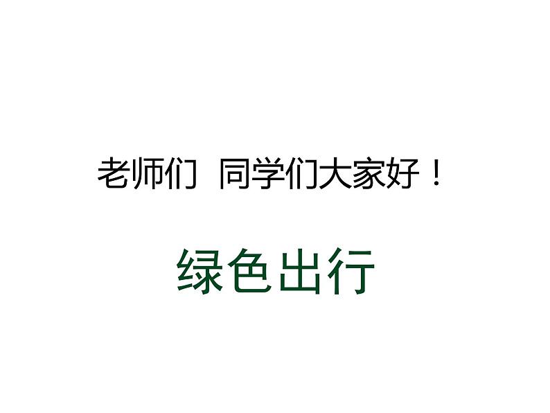 三年级下册美术课件-第11课：一路轻骑（32）-湘美版第1页